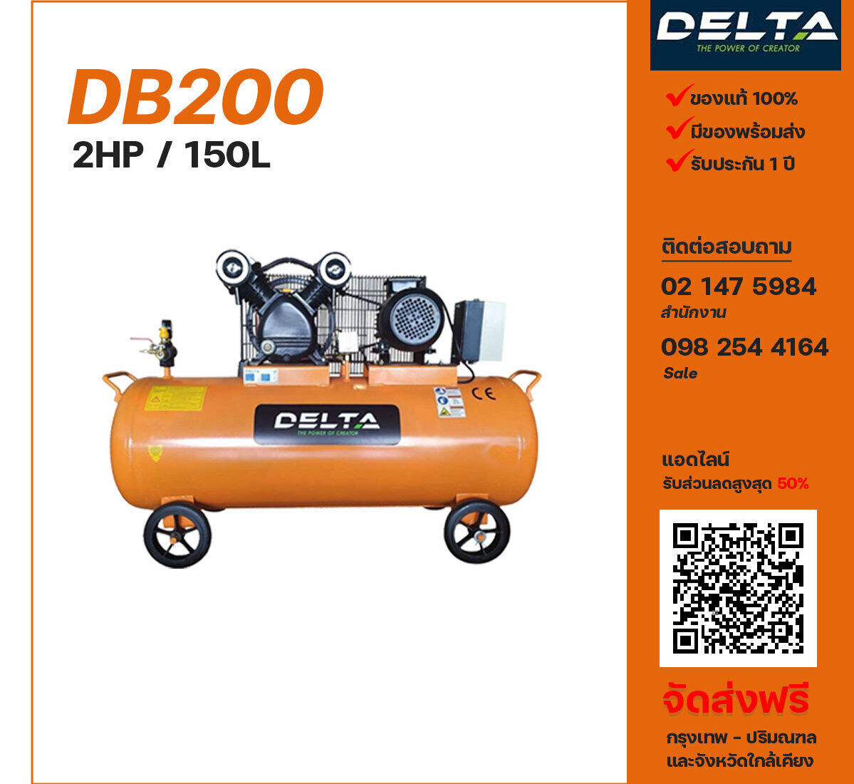 ปั๊มลมเดลต้า DELTA DB200 220V ปั๊มลมลูกสูบ ขนาด 2 สูบ 2 แรงม้า 150 ลิตร DELTA พร้อมมอเตอร์ ไฟ 220V ส่งฟรี กรุงเทพฯ-ปริมณฑล รับประกัน 1 ปี