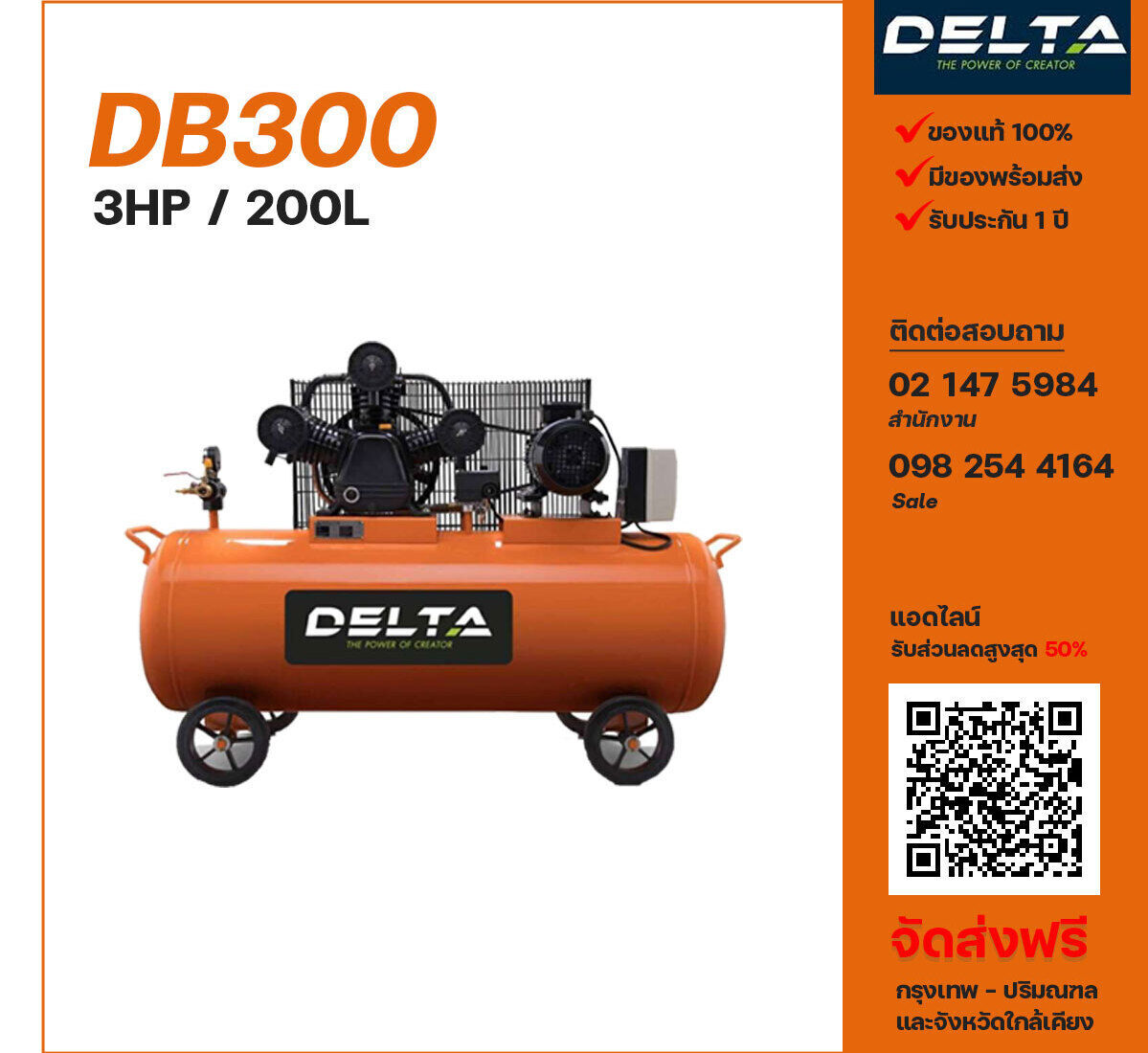 ปั๊มลมเดลต้า DELTA DB300 220V ปั๊มลมลูกสูบ ขนาด 3 สูบ 3 แรงม้า 200 ลิตร DELTA พร้อมมอเตอร์ ไฟ 220V ส่งฟรี กรุงเทพฯ-ปริมณฑล รับประกัน 1 ปี