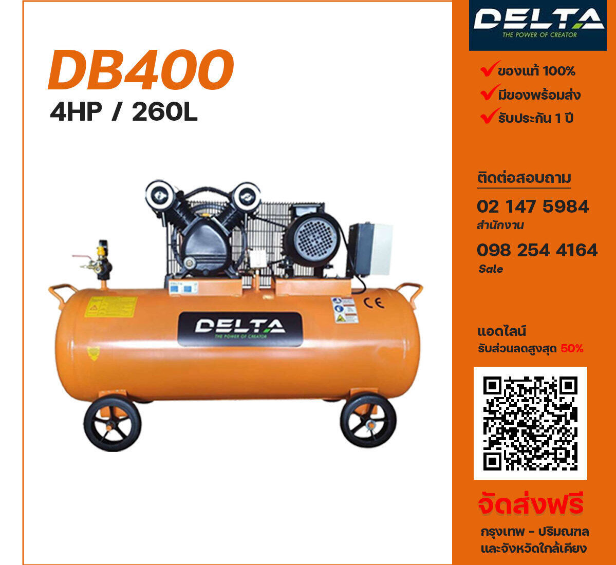 ปั๊มลมเดลต้า DELTA DB400 220V ปั๊มลมลูกสูบ ขนาด 2 สูบ 4 แรงม้า 260 ลิตร DELTA พร้อมมอเตอร์ ไฟ 220V ส่งฟรี กรุงเทพฯ-ปริมณฑล รับประกัน 1 ปี
