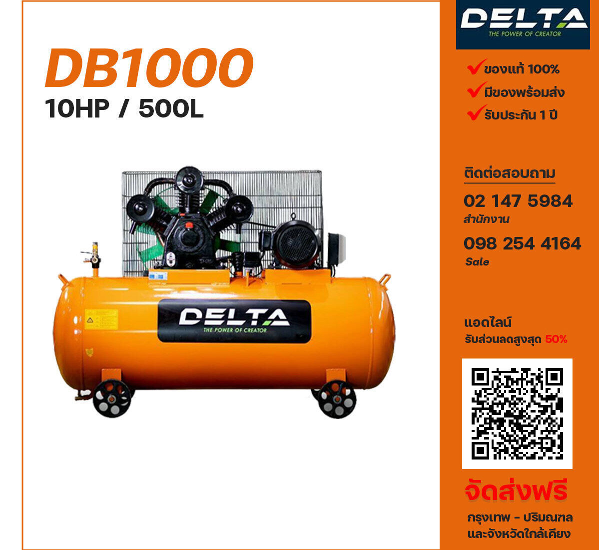 ปั๊มลมเดลต้า DELTA DB1000 380V ปั๊มลมลูกสูบ ขนาด 3 สูบ 10 แรงม้า 500 ลิตร DELTA พร้อมมอเตอร์ ไฟ 380V ส่งฟรี กรุงเทพฯ-ปริมณฑล รับประกัน 1 ปี