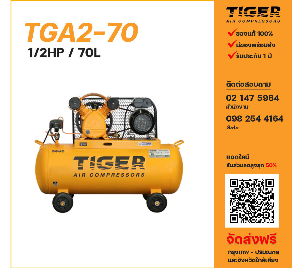 ปั๊มลมไทเกอร์ TIGER TGA2-70 220V ปั๊มลมลูกสูบ ขนาด 2 สูบ 1/2 แรงม้า 70 ลิตร TIGER พร้อมมอเตอร์ ไฟ 220V ส่งฟรี กรุงเทพฯ-ปริมณฑล รับประกัน 1 ปี