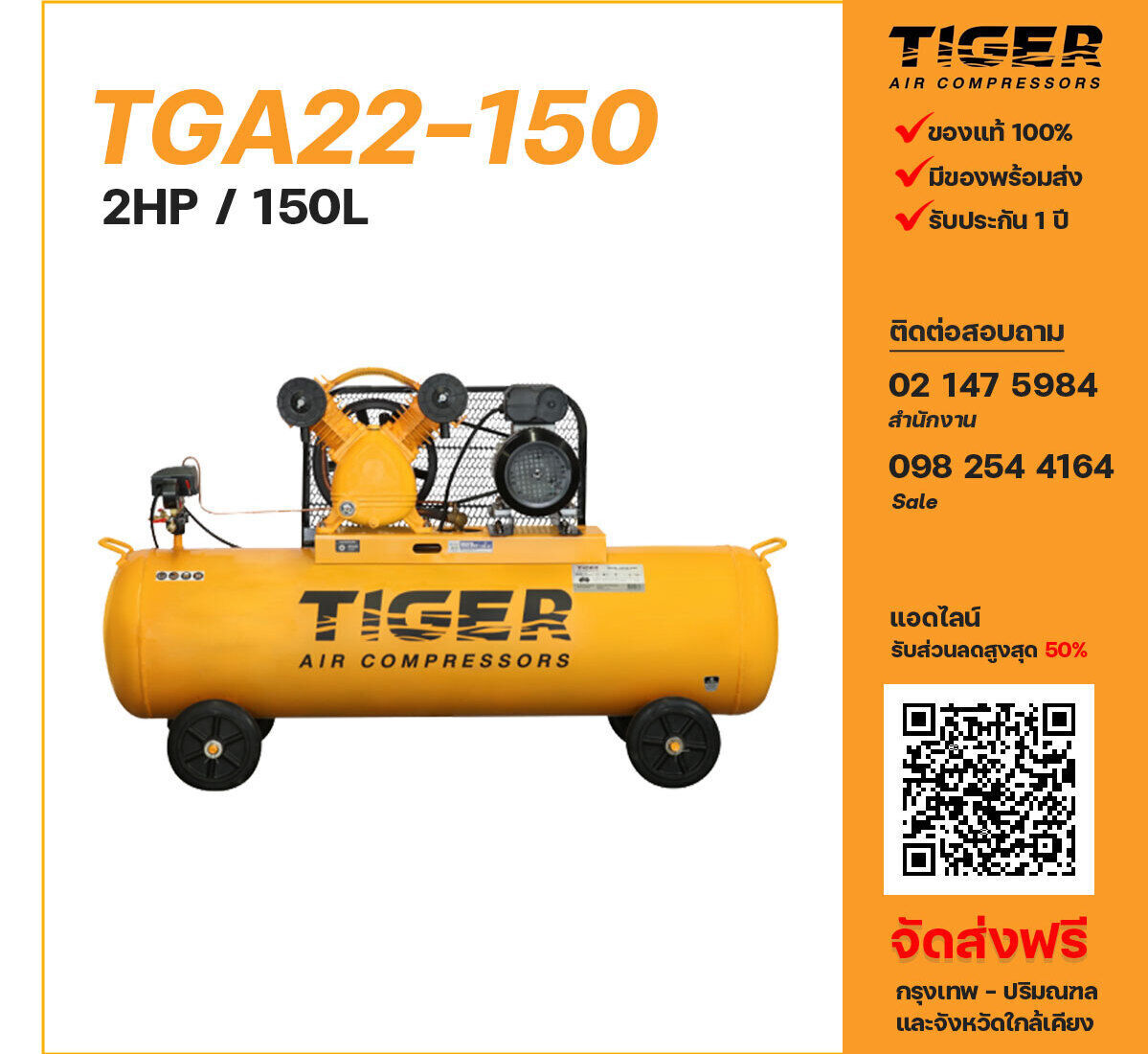 ปั๊มลมไทเกอร์ TIGER TGA22-150 220V ปั๊มลมลูกสูบ ขนาด 2 สูบ 2 แรงม้า 150 ลิตร TIGER พร้อมมอเตอร์ ไฟ 220V ส่งฟรี กรุงเทพฯ-ปริมณฑล รับประกัน 1 ปี
