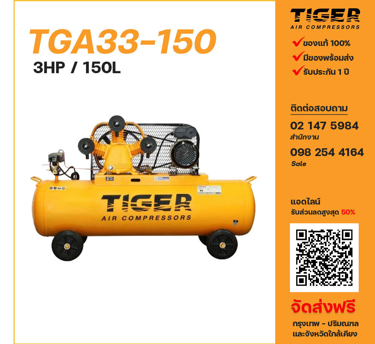 ปั๊มลมไทเกอร์ TIGER TGA33-150 220V ปั๊มลมลูกสูบ ขนาด 3 สูบ 3 แรงม้า 150 ลิตร TIGER พร้อมมอเตอร์ ไฟ 220V ส่งฟรี กรุงเทพฯ-ปริมณฑล รับประกัน 1 ปี