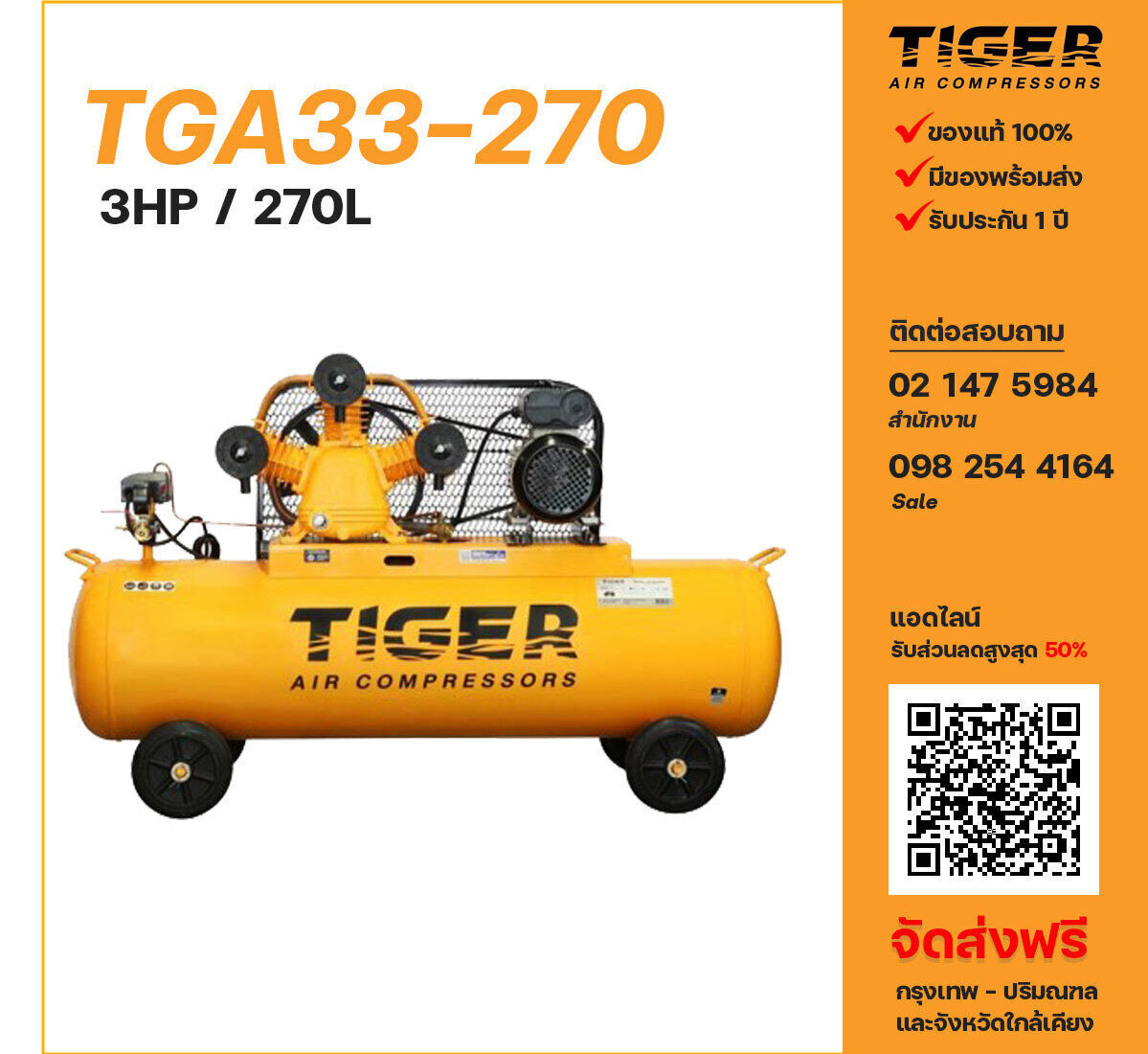 ปั๊มลมไทเกอร์ TIGER TGA33-270 220V ปั๊มลมลูกสูบ ขนาด 3 สูบ 3 แรงม้า 270 ลิตร TIGER พร้อมมอเตอร์ ไฟ 220V ส่งฟรี กรุงเทพฯ-ปริมณฑล รับประกัน 1 ปี