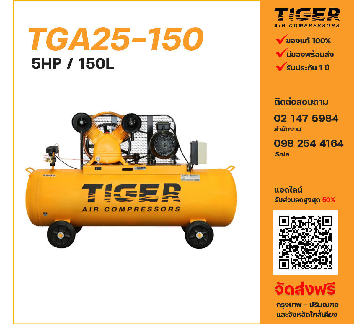 ปั๊มลมไทเกอร์ TIGER TGA25-150 380V ปั๊มลมลูกสูบ ขนาด 2 สูบ 5 แรงม้า 150 ลิตร TIGER พร้อมมอเตอร์ ไฟ 380V ส่งฟรี กรุงเทพฯ-ปริมณฑล รับประกัน 1 ปี