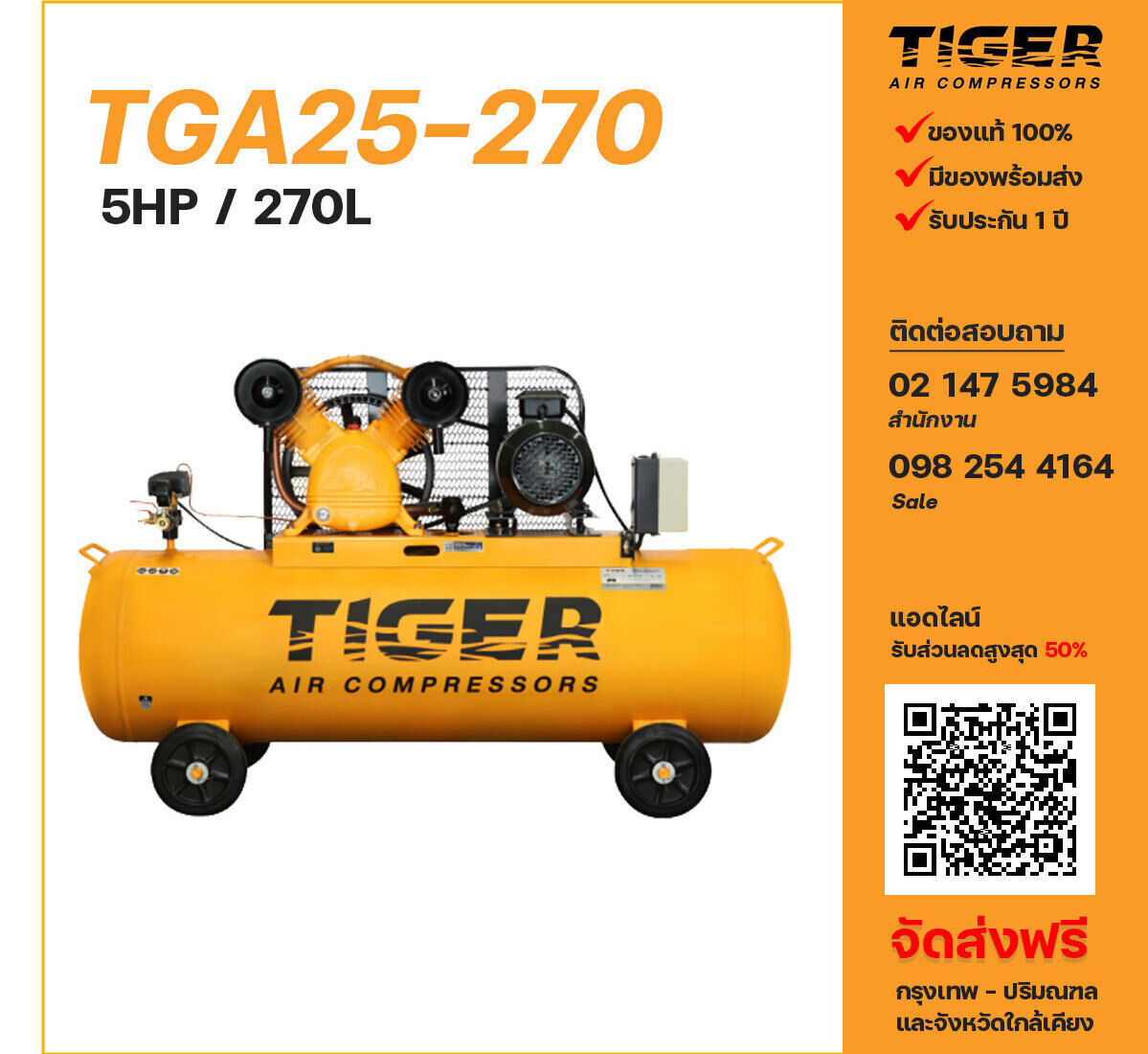 ปั๊มลมไทเกอร์ TIGER TGA25-270 380V ปั๊มลมลูกสูบ ขนาด 2 สูบ 5 แรงม้า 270 ลิตร TIGER พร้อมมอเตอร์ ไฟ 380V ส่งฟรี กรุงเทพฯ-ปริมณฑล รับประกัน 1 ปี