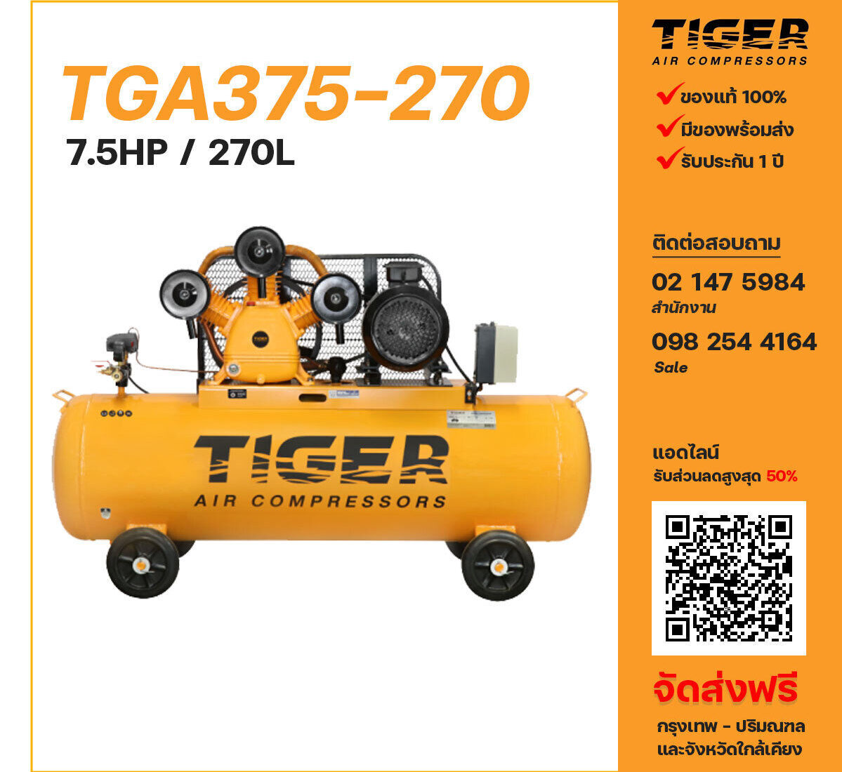 ปั๊มลมไทเกอร์ TIGER TGA375-270 380V ปั๊มลมลูกสูบ ขนาด 3 สูบ 7.5 แรงม้า 270 ลิตร TIGER พร้อมมอเตอร์ ไฟ 380V ส่งฟรี กรุงเทพฯ-ปริมณฑล รับประกัน 1 ปี
