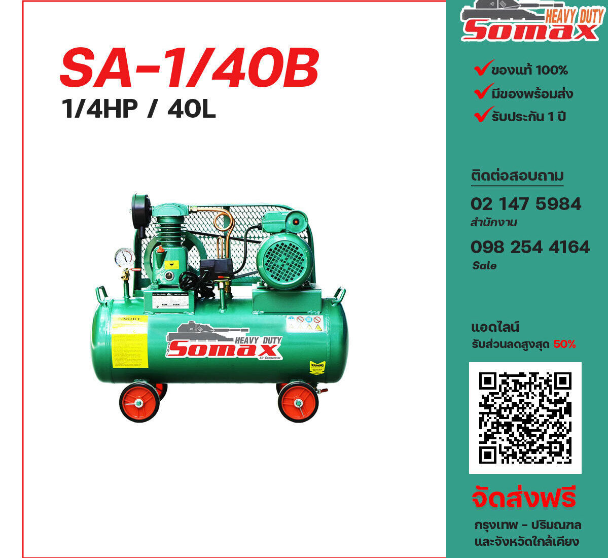 ปั๊มลมโซแม็กซ์ SOMAX SA-1/40B 220V ปั๊มลมลูกสูบ ขนาด 1 สูบ 1/4 แรงม้า 40 ลิตร SOMAX พร้อมมอเตอร์ ไฟ 220V ส่งฟรี กรุงเทพฯ-ปริมณฑล รับประกัน 1 ปี
