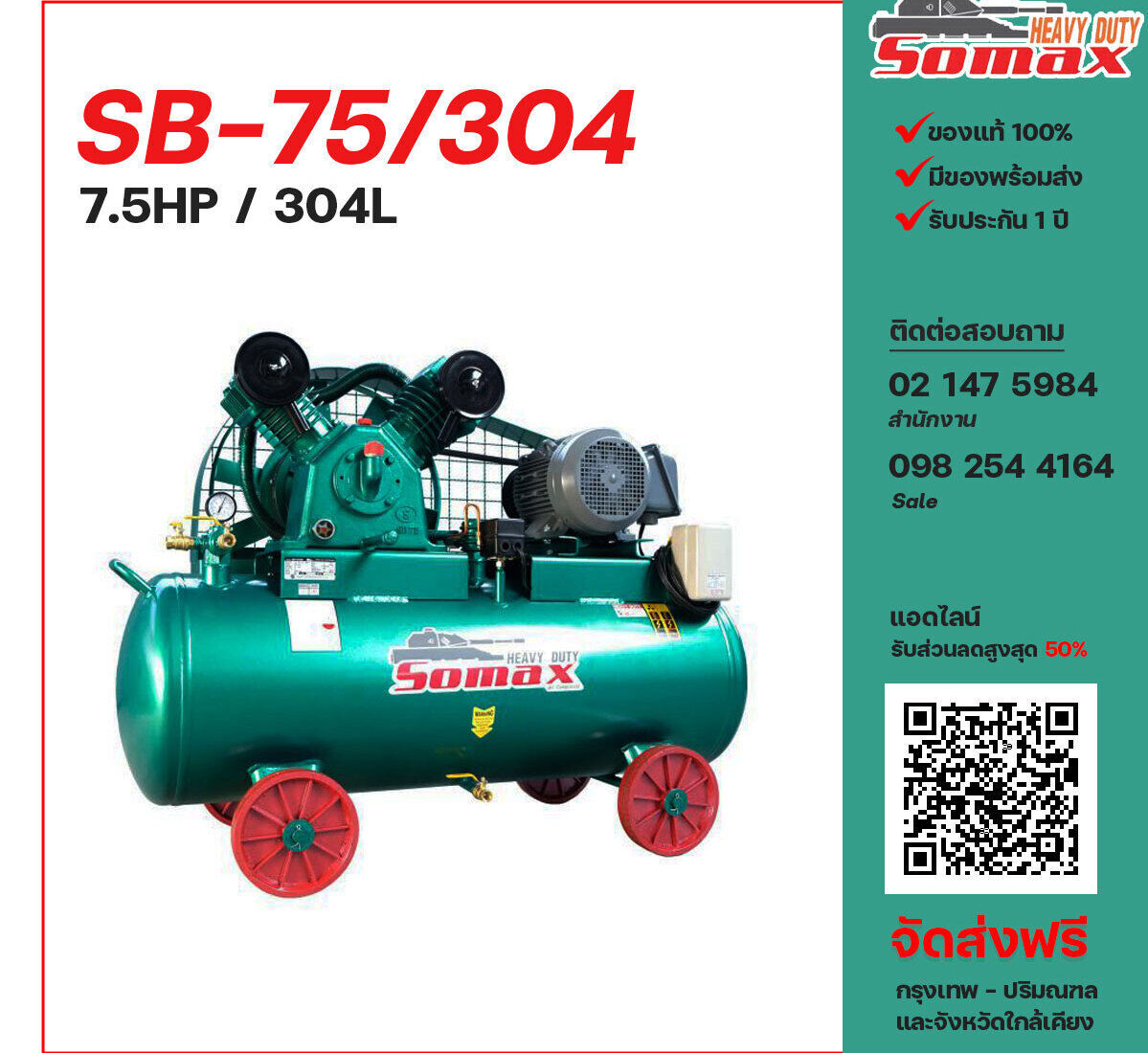 ปั๊มลมโซแม็กซ์ SOMAX SB-75/304 380V ปั๊มลมลูกสูบ ขนาด 2 สูบ 7.5 แรงม้า 304 ลิตร SOMAX พร้อมมอเตอร์ ไฟ 380V ส่งฟรี กรุงเทพฯ-ปริมณฑล รับประกัน 1 ปี