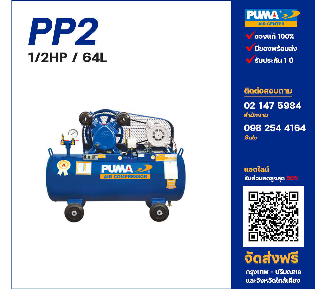 ปั๊มลมพูม่า PUMA PP2-PPM220V ปั๊มลมลูกสูบ ขนาด 2 สูบ 1/2 แรงม้า 64 ลิตร PUMA พร้อมมอเตอร์ PUMA ไฟ 220V ส่งฟรี กรุงเทพฯ-ปริมณฑล รับประกัน 1 ปี