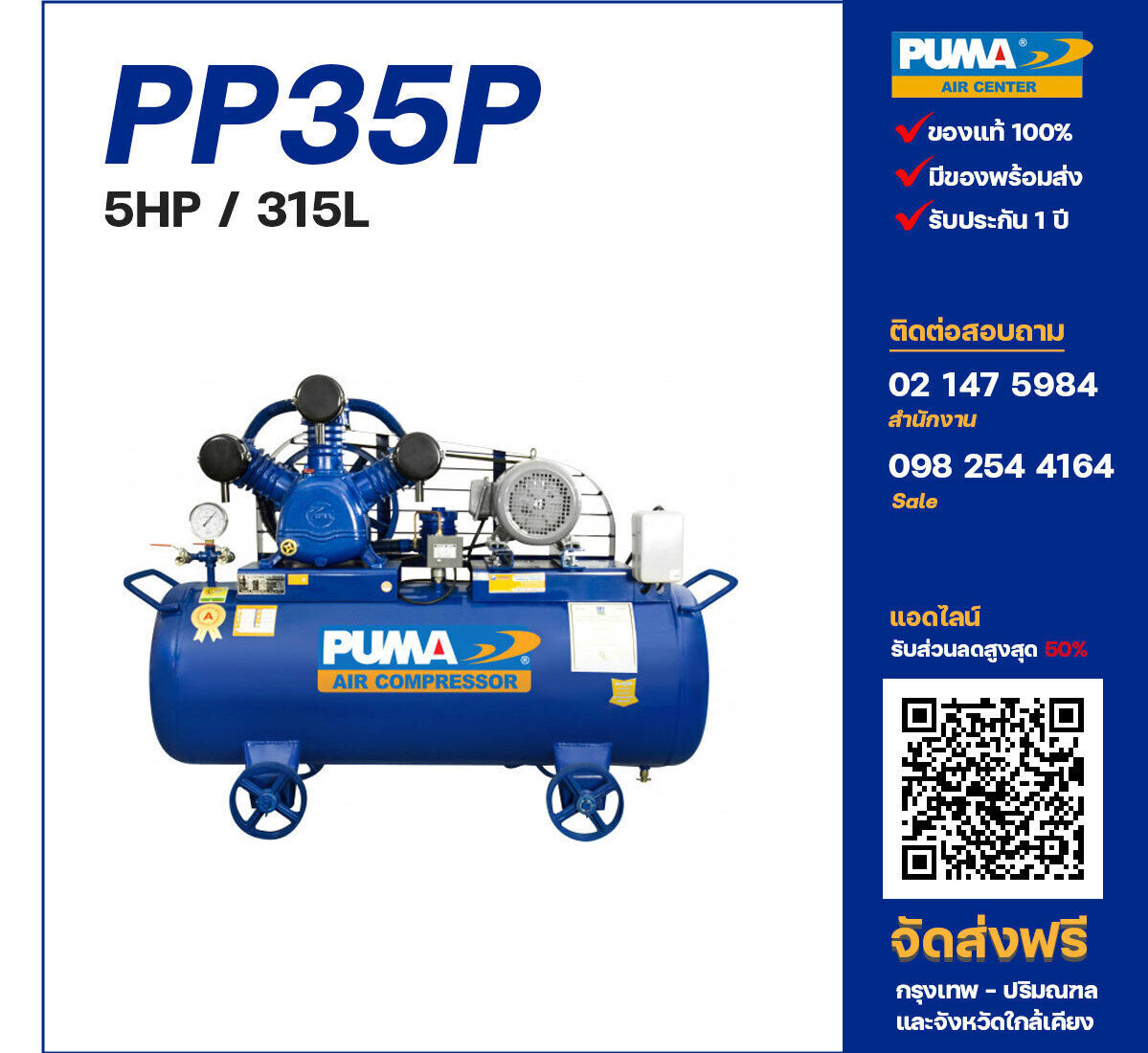 ปั๊มลมพูม่า PUMA PP35P-PPM220V/380V ปั๊มลมลูกสูบ ขนาด 3 สูบ 5 แรงม้า 315 ลิตร PUMA พร้อมมอเตอร์ PUMA ไฟ 220V/380V ส่งฟรี กรุงเทพฯ-ปริมณฑล รับประกัน 1 ปี
