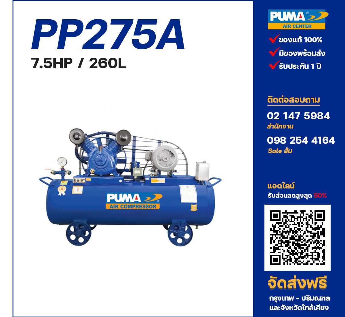 ปั๊มลมพูม่า PUMA PP275A-PPM380V ปั๊มลมลูกสูบ ขนาด 2 สูบ 7.5 แรงม้า 260 ลิตร PUMA พร้อมมอเตอร์ PUMA ไฟ 380V ส่งฟรี กรุงเทพฯ-ปริมณฑล รับประกัน 1 ปี