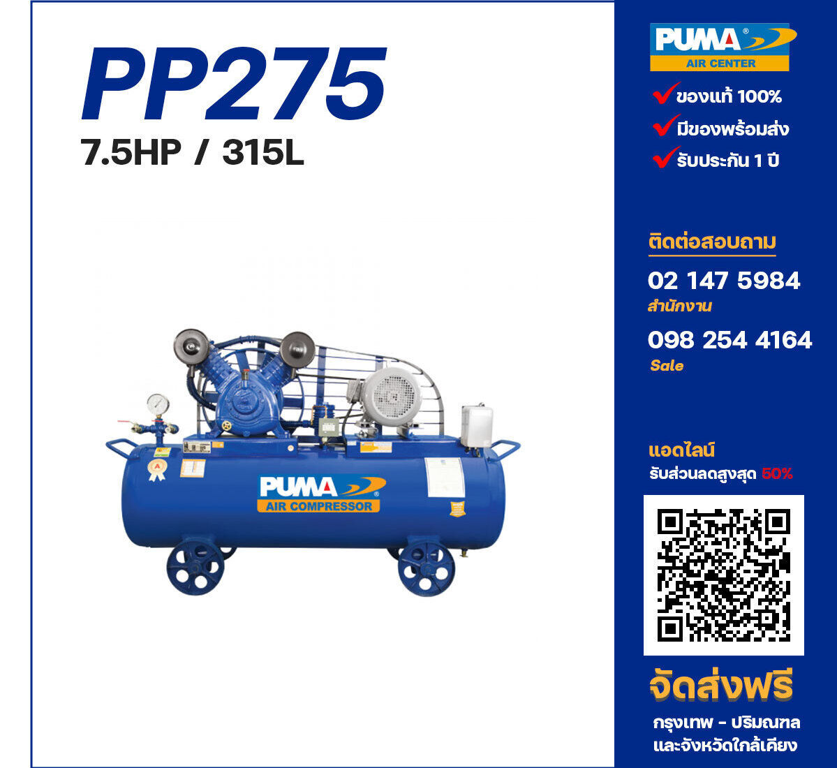 ปั๊มลมพูม่า PUMA PP275-PPM380V ปั๊มลมลูกสูบ ขนาด 2 สูบ 7.5 แรงม้า 315 ลิตร PUMA พร้อมมอเตอร์ PUMA ไฟ 380V ส่งฟรี กรุงเทพฯ-ปริมณฑล รับประกัน 1 ปี