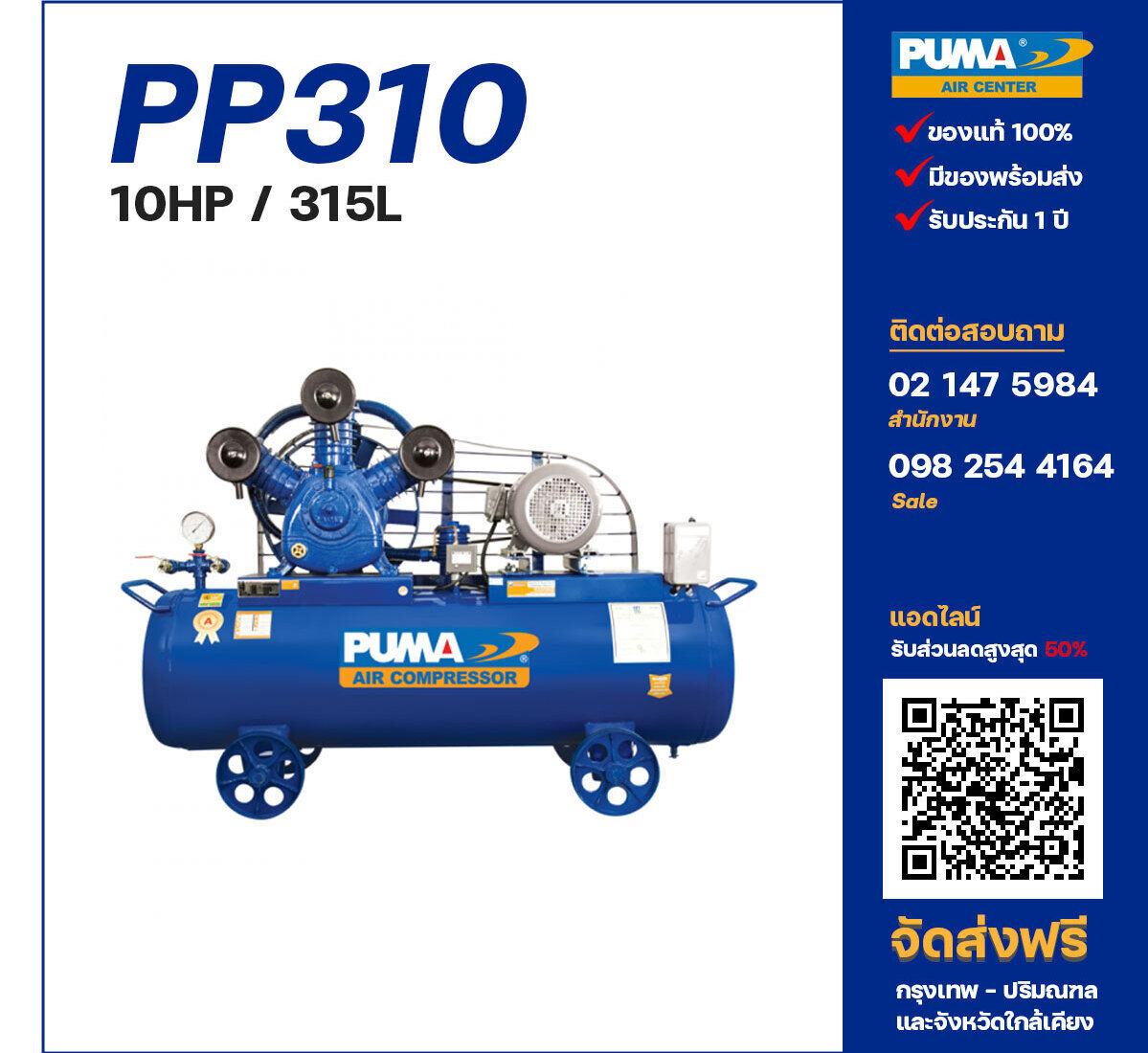 ปั๊มลมพูม่า PUMA PP310-PPM380V ปั๊มลมลูกสูบ ขนาด 3 สูบ 10 แรงม้า 315 ลิตร PUMA พร้อมมอเตอร์ PUMA ไฟ 380V ส่งฟรี กรุงเทพฯ-ปริมณฑล รับประกัน 1 ปี