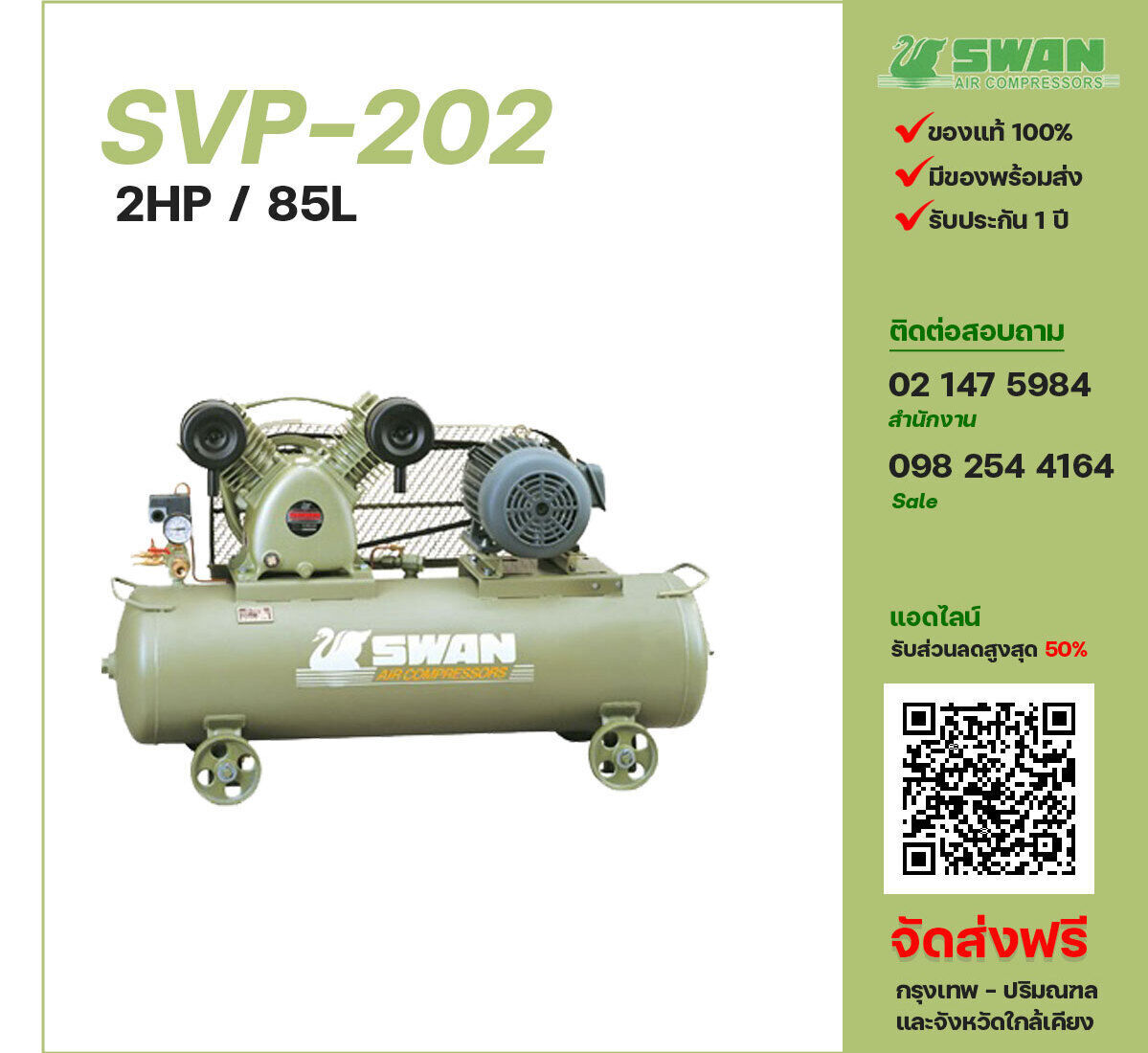 ปั๊มลมสวอน SWAN SVP-202 220V/380V ปั๊มลมลูกสูบ ขนาด 2 สูบ 2 แรงม้า 85 ลิตร SWAN พร้อมมอเตอร์ ไฟ 220V/380V ส่งฟรี กรุงเทพฯ-ปริมณฑล รับประกัน 1 ปี
