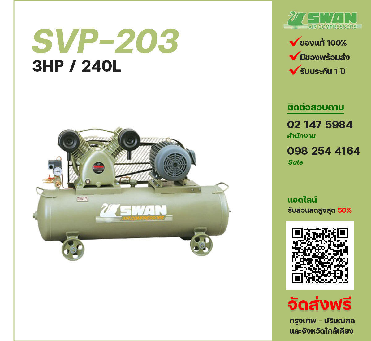 ปั๊มลมสวอน SWAN SVP-203 220V/380V ปั๊มลมลูกสูบ ขนาด 2 สูบ 3 แรงม้า 155 ลิตร SWAN พร้อมมอเตอร์ ไฟ 220V/380V ส่งฟรี กรุงเทพฯ-ปริมณฑล รับประกัน 1 ปี
