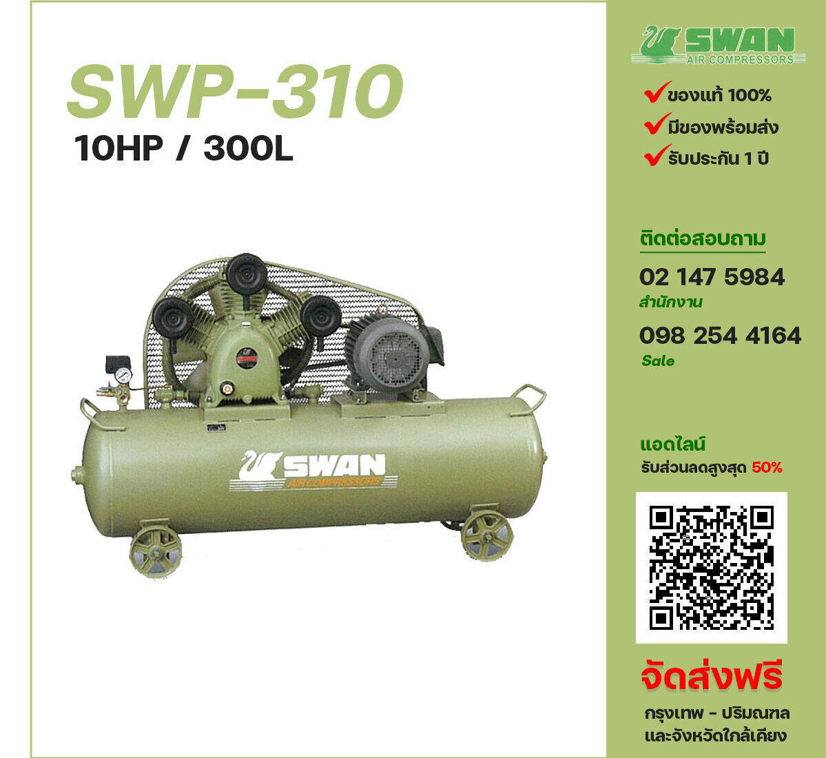 ปั๊มลมสวอน SWAN SWP-310 380V ปั๊มลมลูกสูบ ขนาด 3 สูบ 10 แรงม้า 300 ลิตร SWAN พร้อมมอเตอร์ ไฟ 380V ส่งฟรี กรุงเทพฯ-ปริมณฑล รับประกัน 1 ปี
