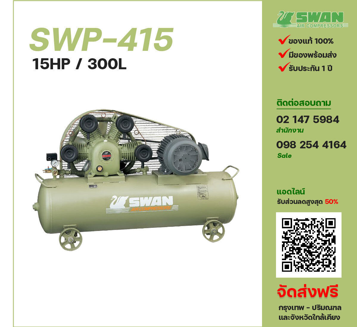 ปั๊มลมสวอน SWAN SWP-415 380V ปั๊มลมลูกสูบ ขนาด 4 สูบ 15 แรงม้า 300 ลิตร SWAN พร้อมมอเตอร์ ไฟ 380V ส่งฟรี กรุงเทพฯ-ปริมณฑล รับประกัน 1 ปี