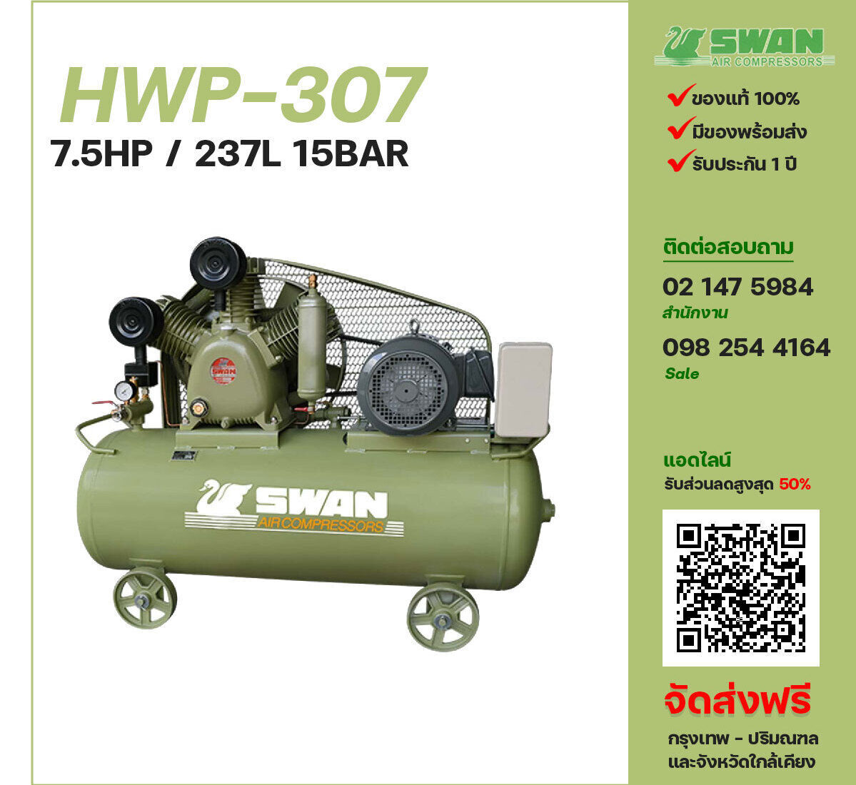 ปั๊มลมสวอนแรงดันสูง SWAN Two-Stage HWP-307 380V ปั๊มลมลูกสูบ ขนาด 3 สูบ 7.5 แรงม้า 237 ลิตร SWAN พร้อมมอเตอร์ ไฟ 380V ส่งฟรี กรุงเทพฯ-ปริมณฑล รับประกัน 1 ปี