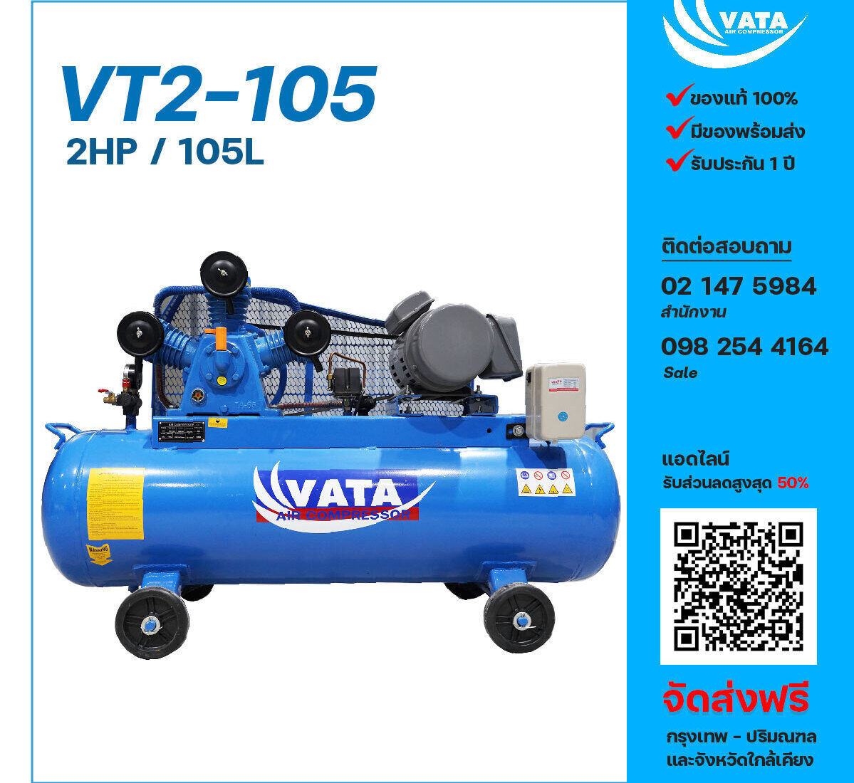 ปั๊มลมวาตะ VATA VT2-105 220V ปั๊มลมลูกสูบ ขนาด 3 สูบ 2 แรงม้า 105 ลิตร VATA พร้อมมอเตอร์ ไฟ 220V ส่งฟรี กรุงเทพฯ-ปริมณฑล รับประกัน 1 ปี