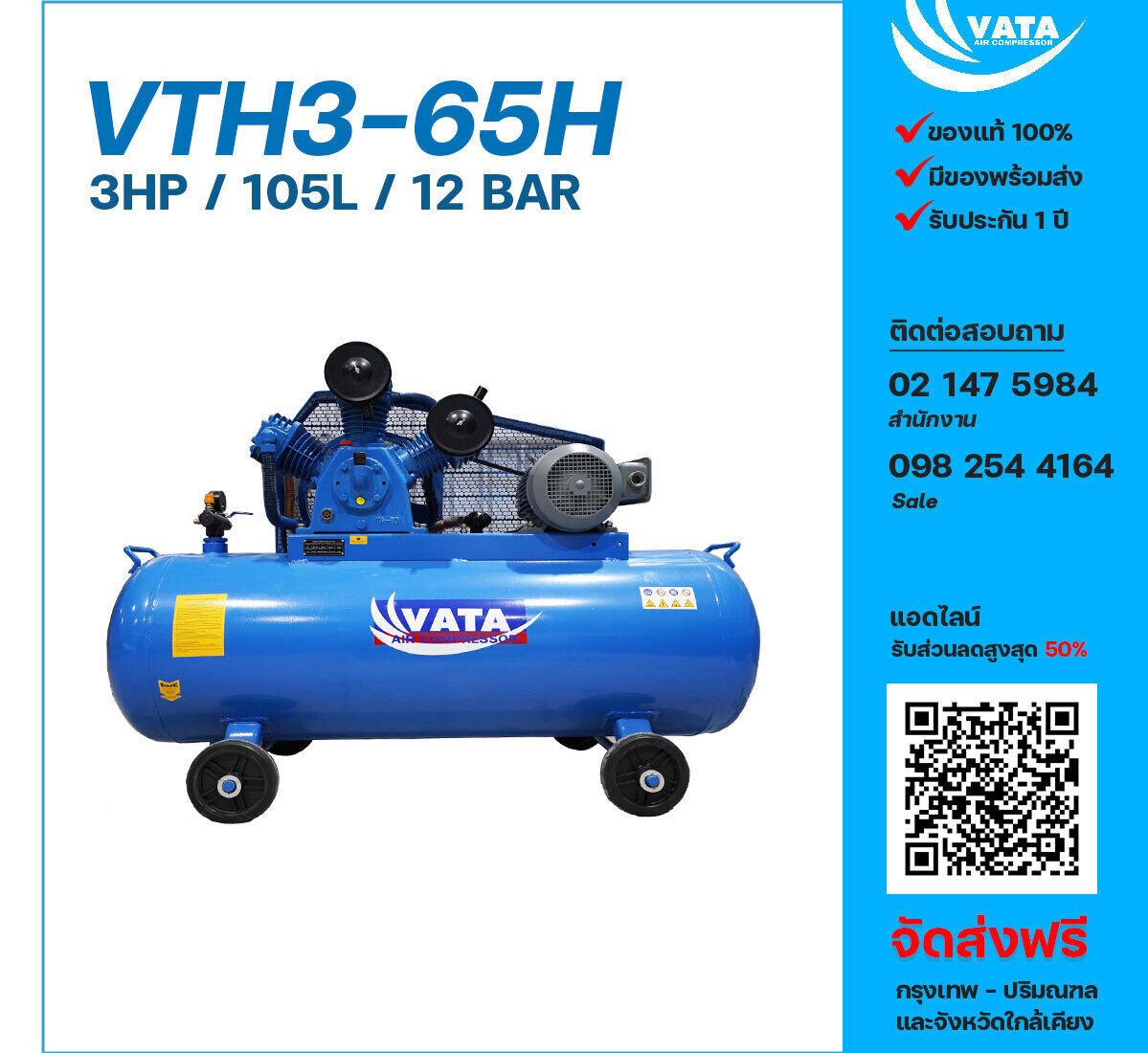 ปั๊มลมวาตะแรงดันสูง VATA Two-Stage VTH3-65H 220V ปั๊มลมลูกสูบ ขนาด 3 สูบ 3 แรงม้า 105 ลิตร VATA พร้อมมอเตอร์ ไฟ 220V ส่งฟรี กรุงเทพฯ-ปริมณฑล รับประกัน 1 ปี
